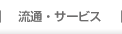 ���ʁE�T�[�r�X