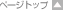 �y�[�W�g�b�v