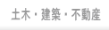 土木・建築・不動産