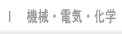 機械・電気・化学