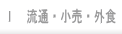 流通・サービス