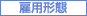 雇用形態