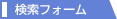 検索フォーム